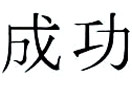 Symbol 2